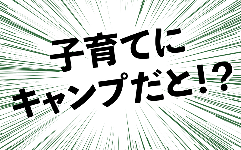 子育てにキャンプが有効！その効果とは！？