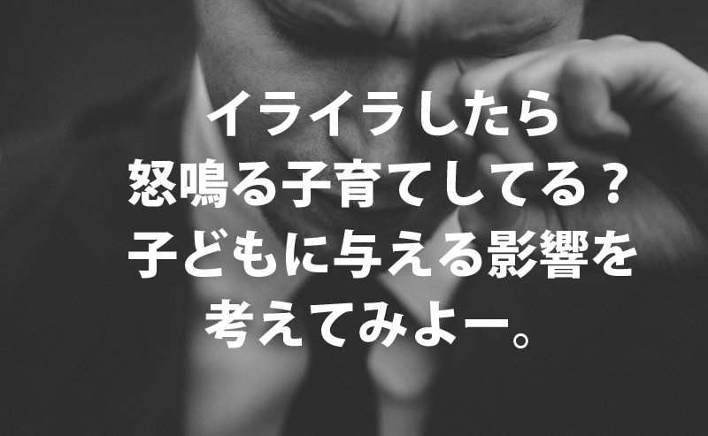 育児でイライラした時は！「怒鳴る→自己嫌悪」の前にコレ読んで。