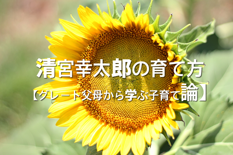 清宮幸太郎の育て方【グレート父母から学ぶ子育て論】