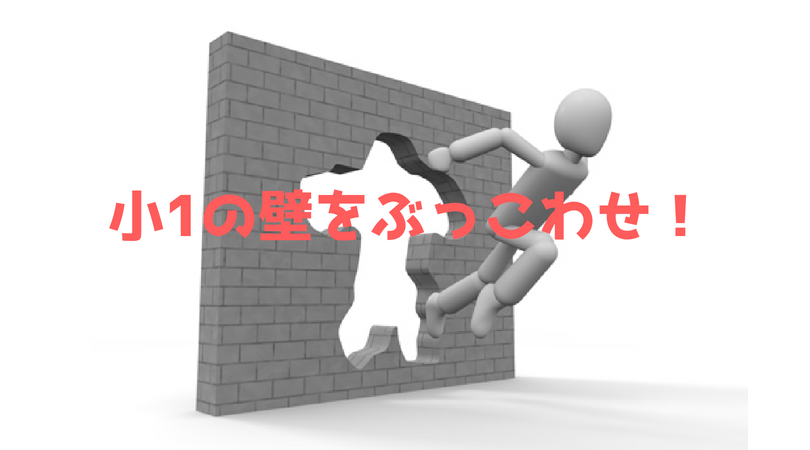 小一の壁ってなんぞや!?共働き家族の対策から乗り越え方まで伝授！