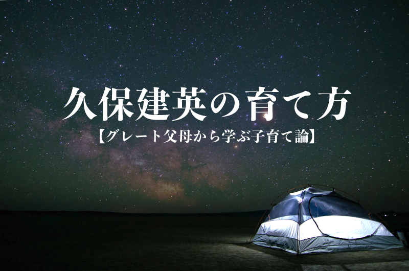 久保建英の育て方【グレート父母から学ぶ子育て論】
