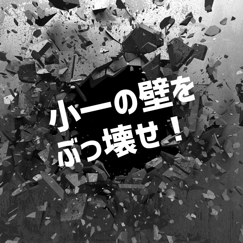 共働きママパパの子育ての悩みの常連！小一の壁をぶっ壊せ！