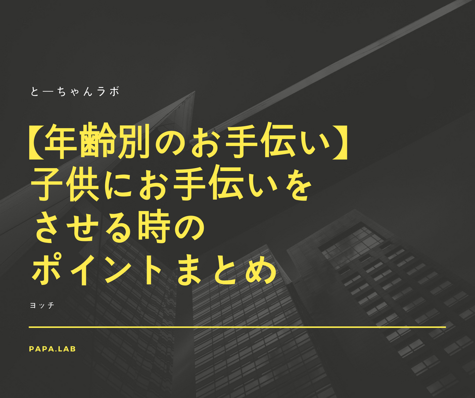 【年齢別のお手伝い】子供にお手伝いをさせる時のポイントまとめ