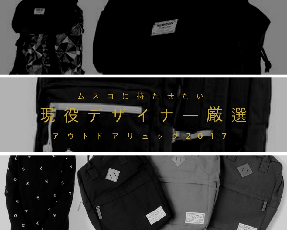 予算5000円の子供用アウトドアバック！現役パパデザイナーが５つに厳選