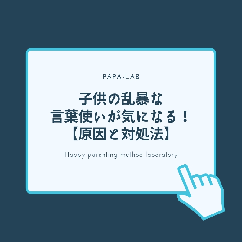 子供の乱暴な言葉使いが気になる！原因と対処法のまとめ