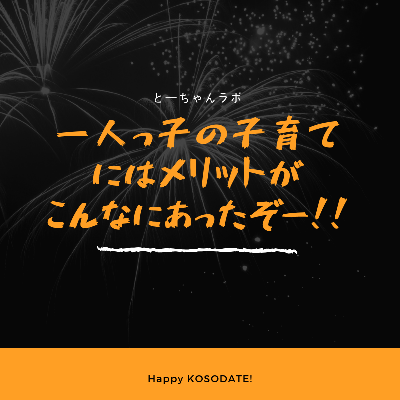 一人っ子の子育てにはメリットがこんなにあったぞー！！