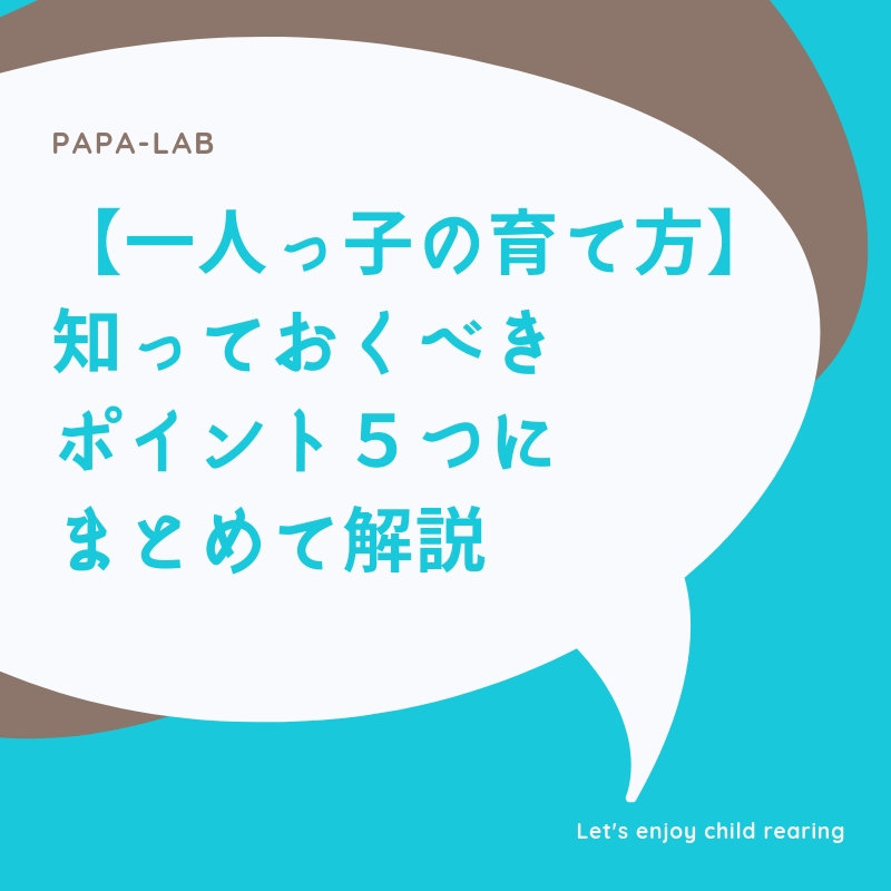【一人っ子の育て方】知っておくべきポイント５つにまとめて解説