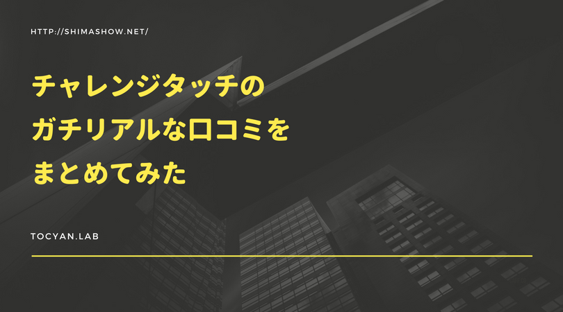 チャレンジタッチのガチリアルな口コミまとめ！料金・メリット・デメリットまで