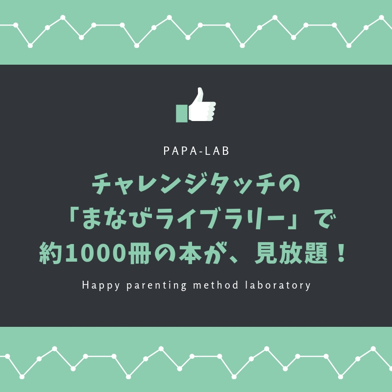 【チャレンジタッチ】まなびライブラリーってどこにある？場所と使い方を解説♪