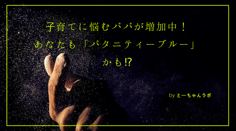 子育てに悩むパパが増加中！あなたも「パタニティーブルー」かも⁉︎