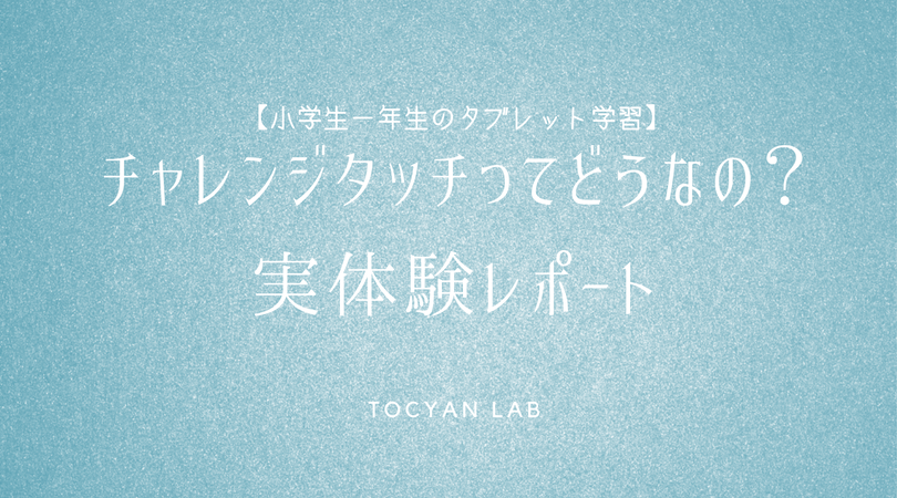 【小学生一年生のタブレット学習】チャレンジタッチってどうなの？実体験レポート