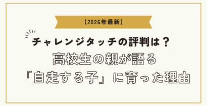 【2026年最新】チャレンジタッチの評判は？高校生の親が語る「塾なしで自走する子」に育った理由