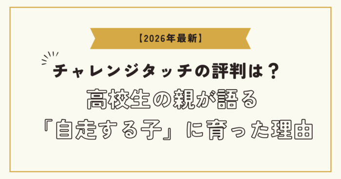 【2026年最新】チャレンジタッチの評判は？高校生の親が語る「自走する子」に育った理由