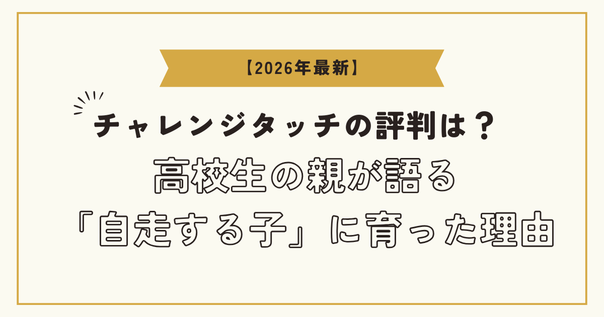 【2026年最新】チャレンジタッチの評判は？高校生の親が語る「自走する子」に育った理由