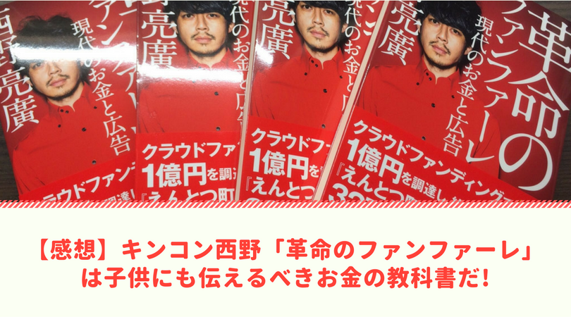 【感想】キンコン西野「革命のファンファーレ」は子供にも伝えるべきお金の教科書だ!