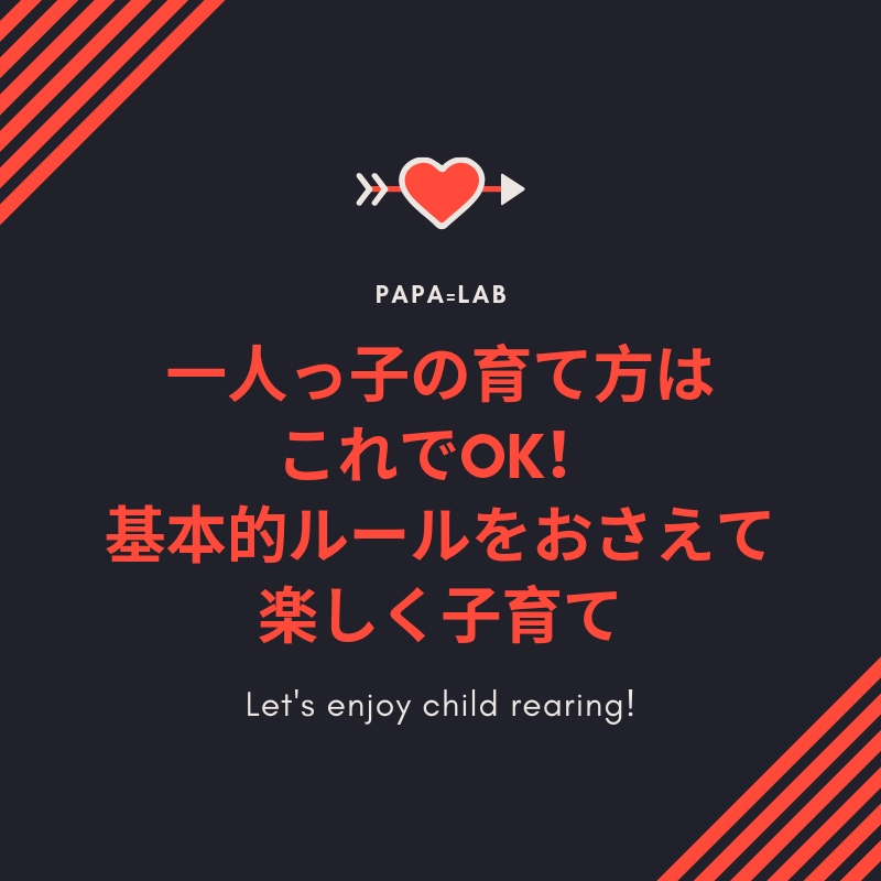 一人っ子の育て方はこれでOK！基本的ルールをおさえて楽しく子育て
