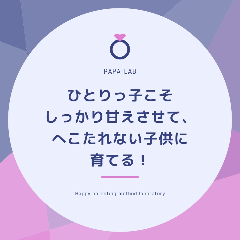 【一人っ子の男子の育て方】へこたれない子になる３つのポイント