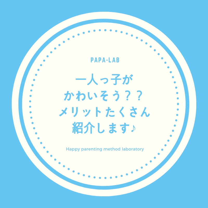 一人っ子がかわいそうなんて時代遅れ！メリットたくさん紹介します♪