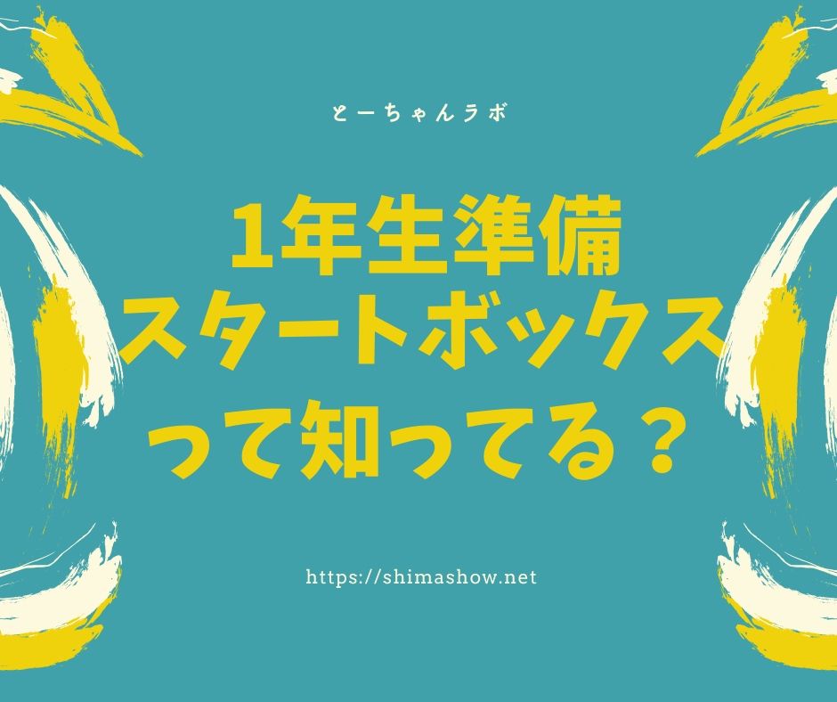 「1年生準備スタートボックス」で入学前にできる準備とは？