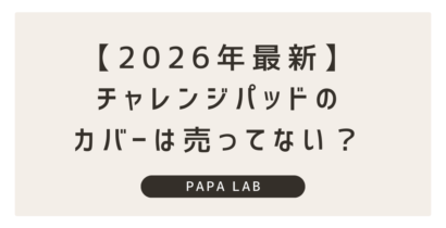【2026年最新】チャレンジパッドネクストのカバーは売ってない？