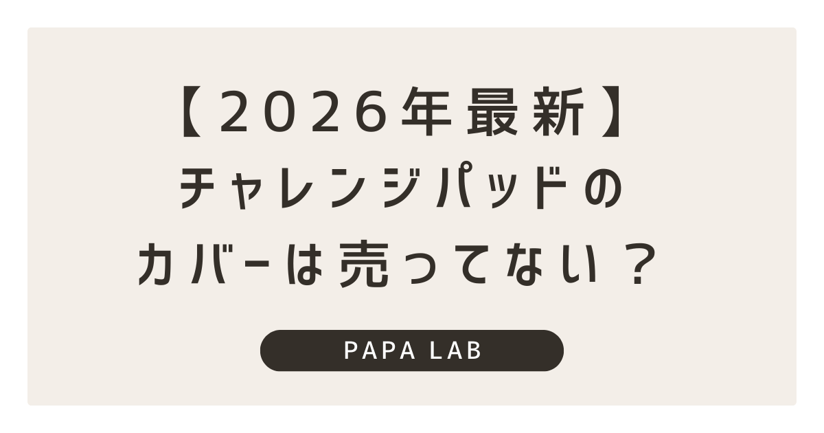 【2026年最新】チャレンジパッドネクストのカバーは売ってない？代用よりフィルムを選ぶべき理由と公式交換手順