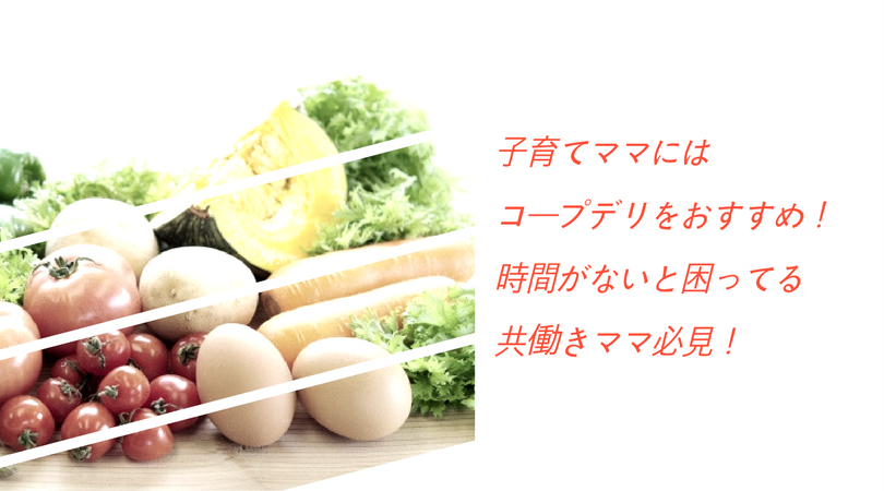 おすすめ時短パートナーは、パパより断然「コープデリ」でしょ！
