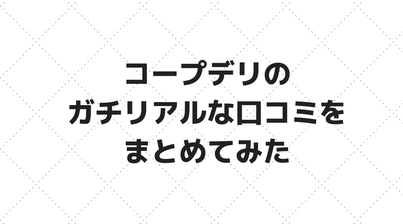 【コープデリの口コミまとめ】共働きパパ目線で活用法からデメリットまでをまとめます