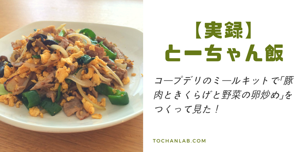 【コープデリミールキット】パパでも簡単「肉野菜炒め」を体験レビュー