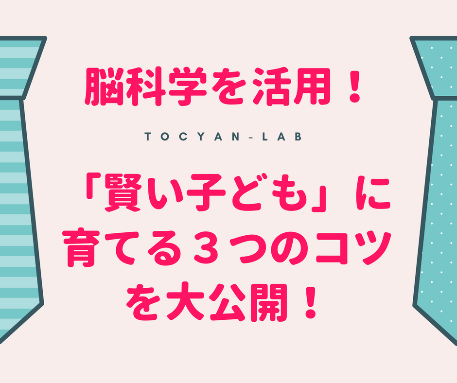 脳科学を活用!「賢い子ども」の育て方3つのコツを大公開!
