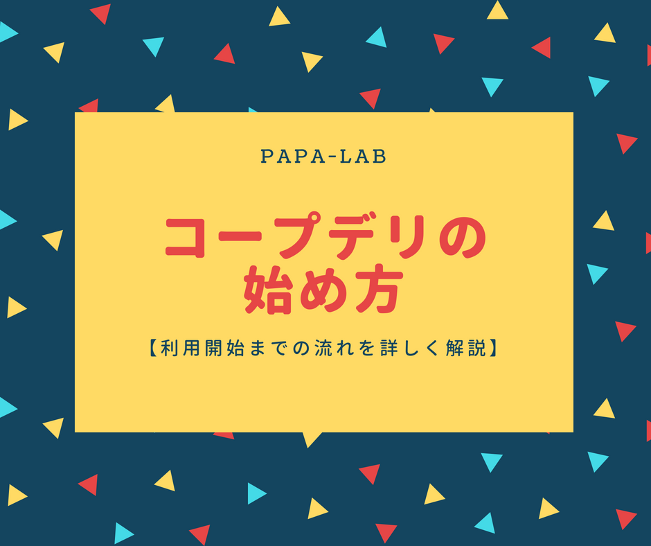 コープデリの始め方【利用開始までの流れを詳しく解説】
