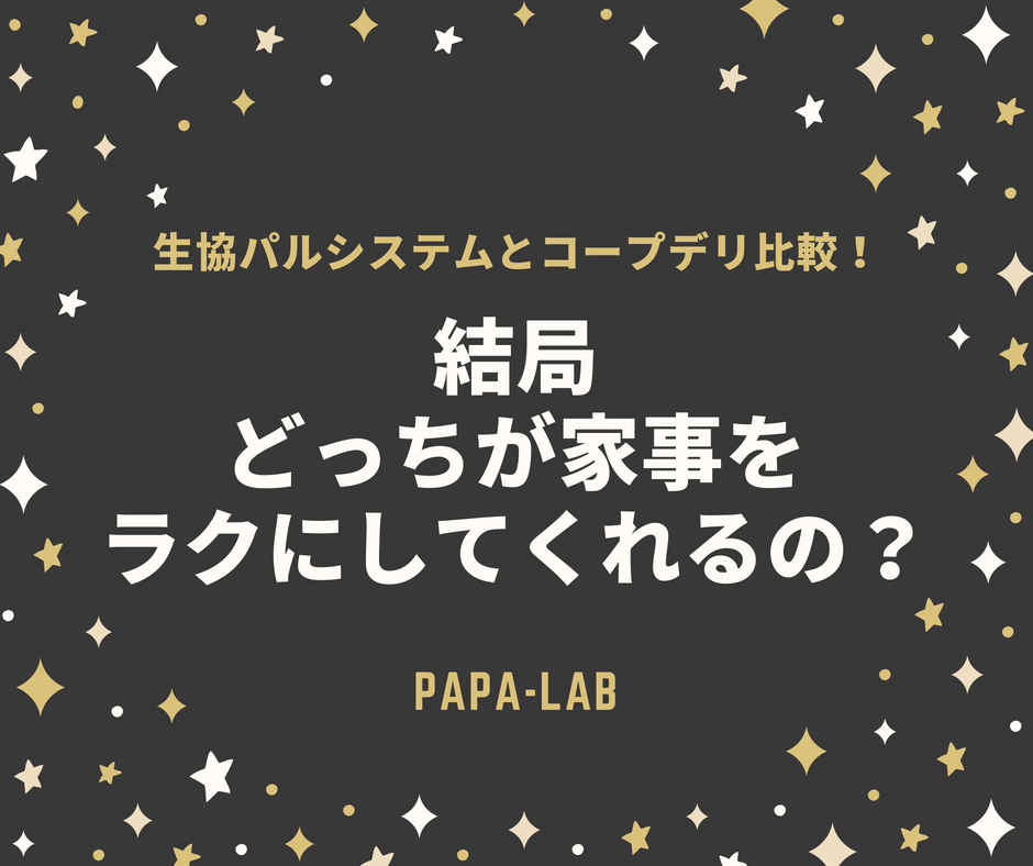 生協パルシステムとコープデリ比較！どっちが家事をラクにしてくれる？