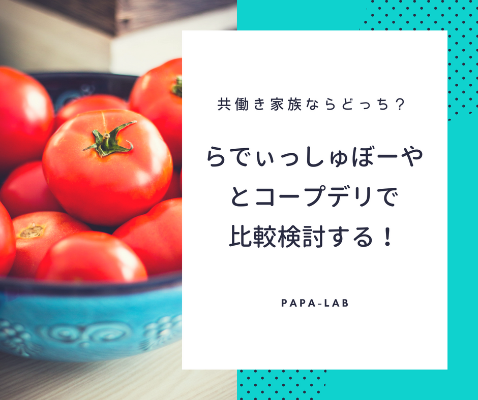 共働き家族ならどっち？らでぃっしゅぼーやとコープデリを比べる！