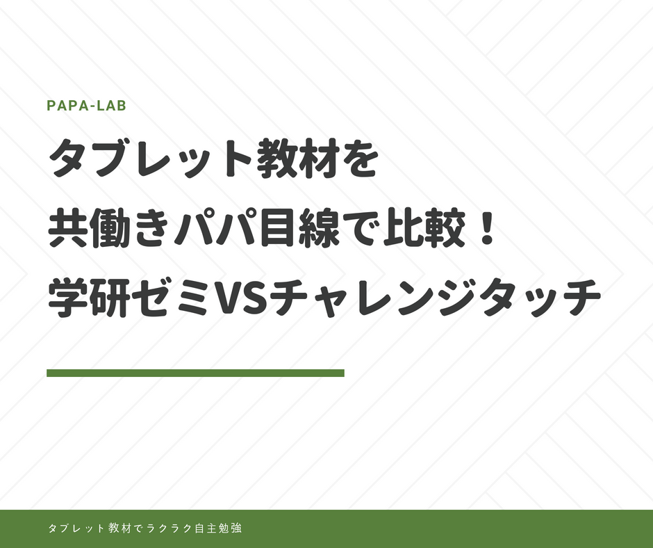 タブレット教材を共働きパパ目線で比較！学研ゼミVSチャレンジタッチ
