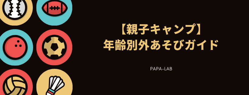 【親子キャンプ】発達にあわせた年齢別外あそびガイドでいっぱい遊ぼう！