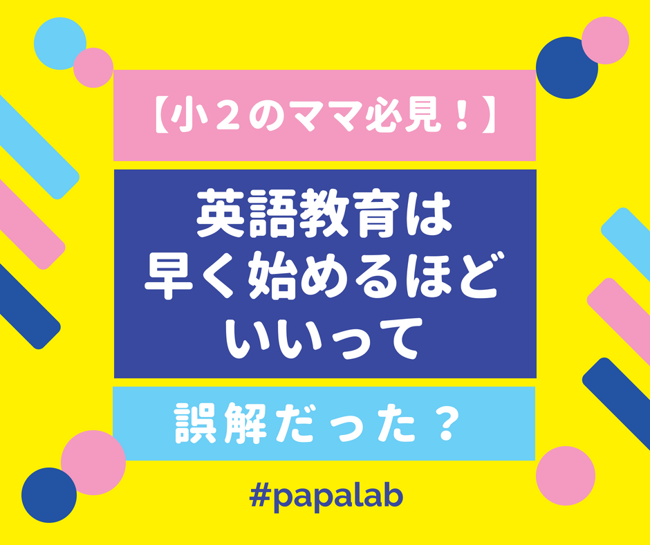 【小学２年生のママ必見】まだ間に合う！英語教育の最適時期はこれからの理由