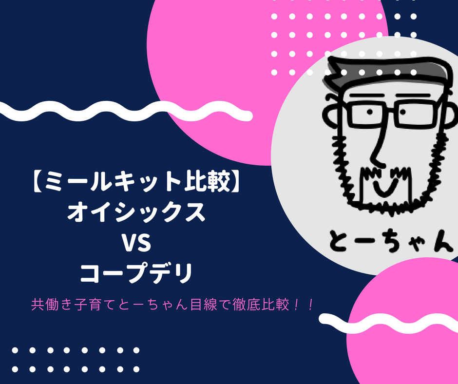 【ミールキット比較】どっちが楽チン？オイシックスとコープデリ