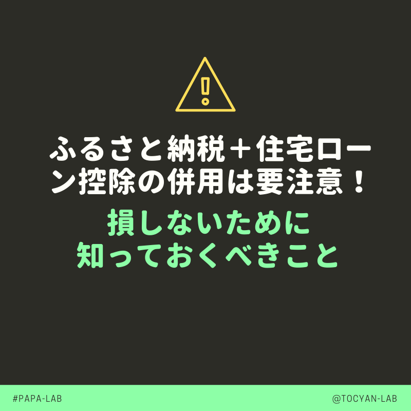 ふるさと納税＋住宅ローン控除の併用は要注意！損しないために知っておくべきこと