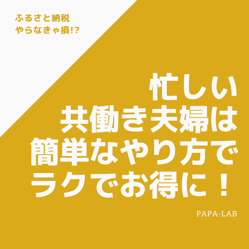 ふるさと納税やらなきゃ損!?忙しい共働き夫婦は簡単なやり方でラクでお得に！