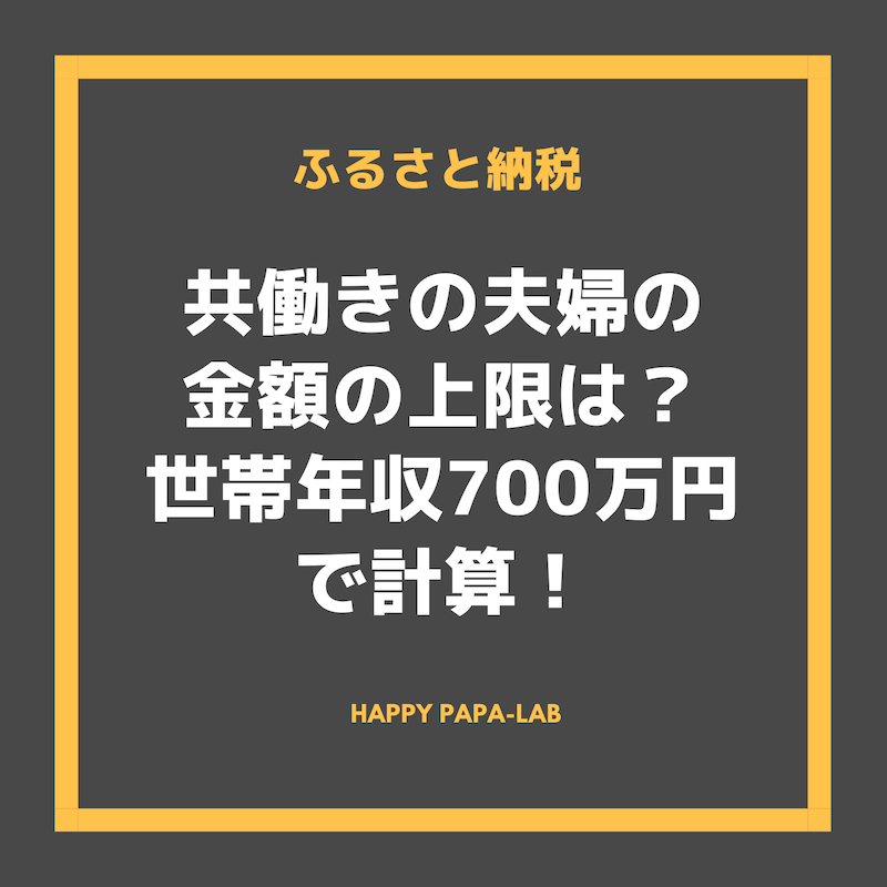 【ふるさと納税】共働きの夫婦の金額の上限は？世帯年収700万円で計算！