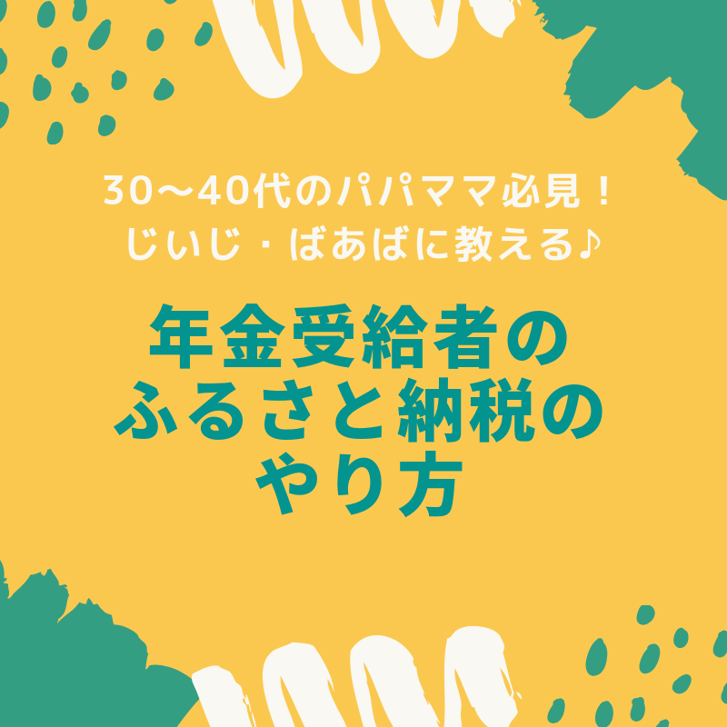 【年金受給者の親に教える】年金受給者のふるさと納税のやり方