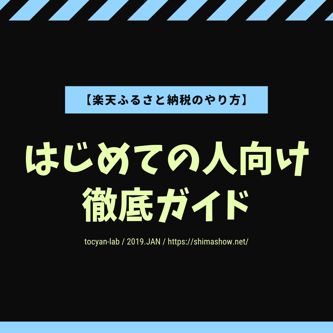 【楽天ふるさと納税のやり方】4ステップにまとめて簡単にしてみた！