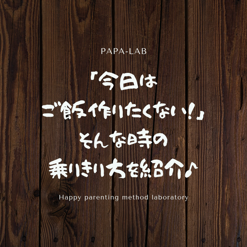 「今日はご飯作りたくない！」そんな時の乗り切り方♪
