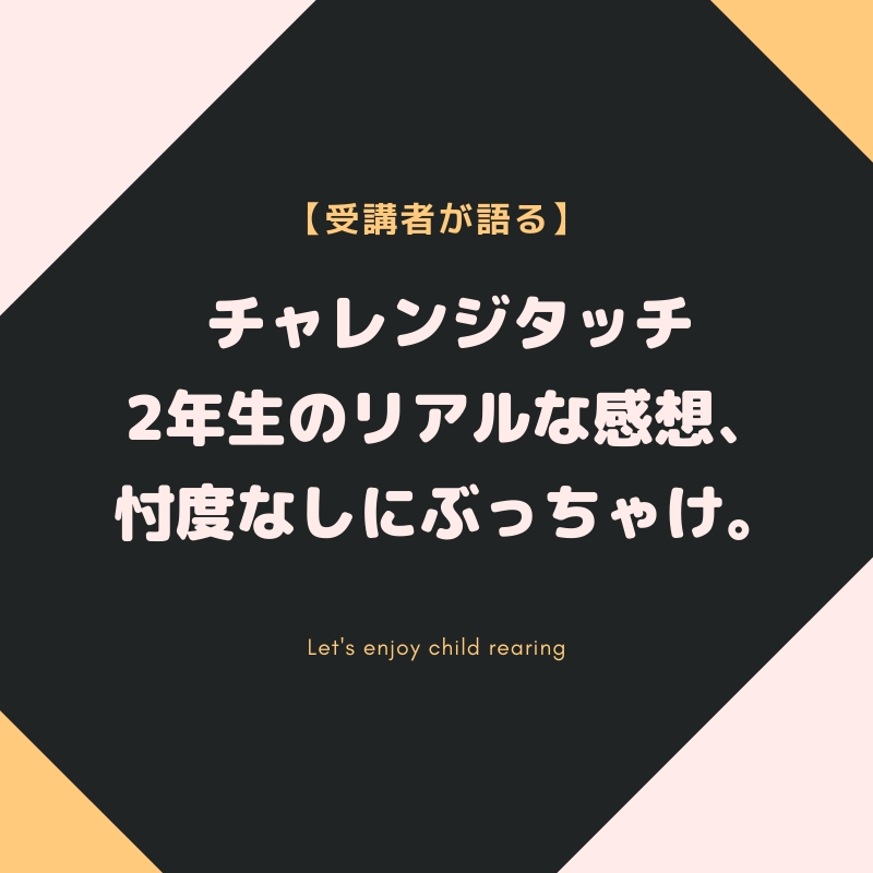 【受講者が語る】チャレンジタッチ2年生のリアルな感想、忖度なしにぶっちゃけ。
