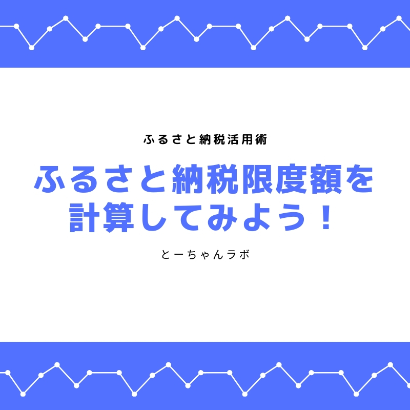 ふるさと納税の限度額を計算できるシュミュレーターと年収別の限度額の目安