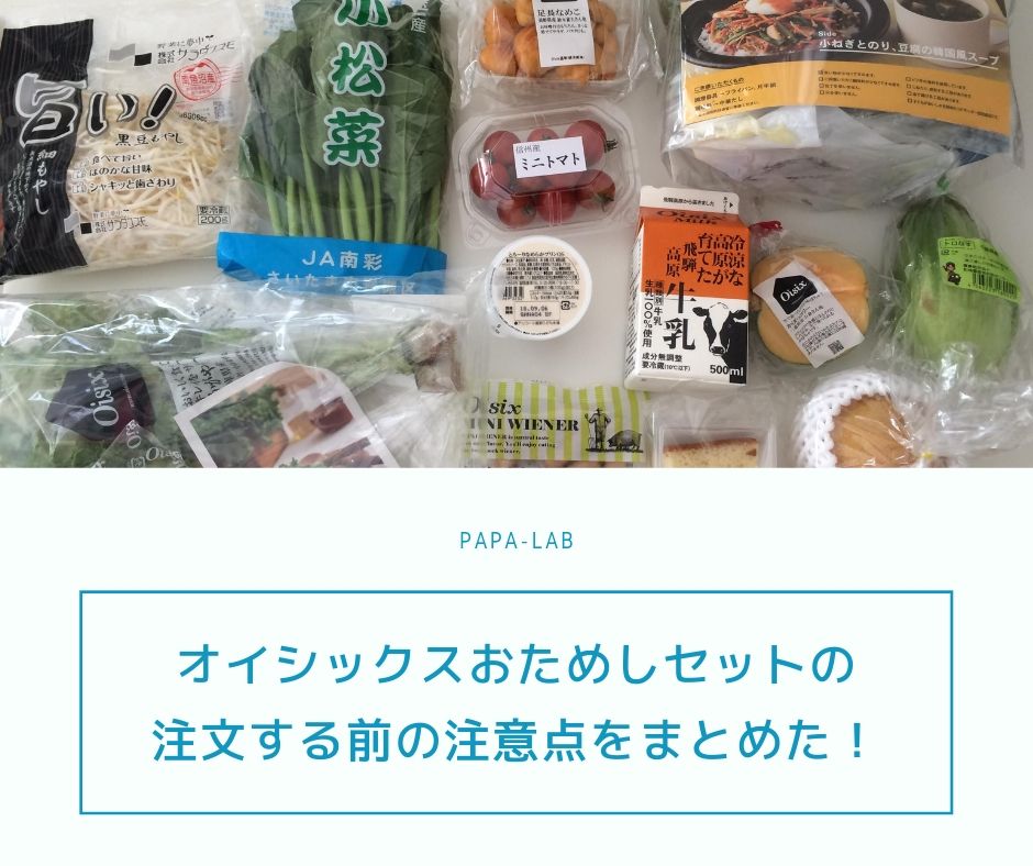 オイシックスおためしセットの注文する前の注意点をまとめた！