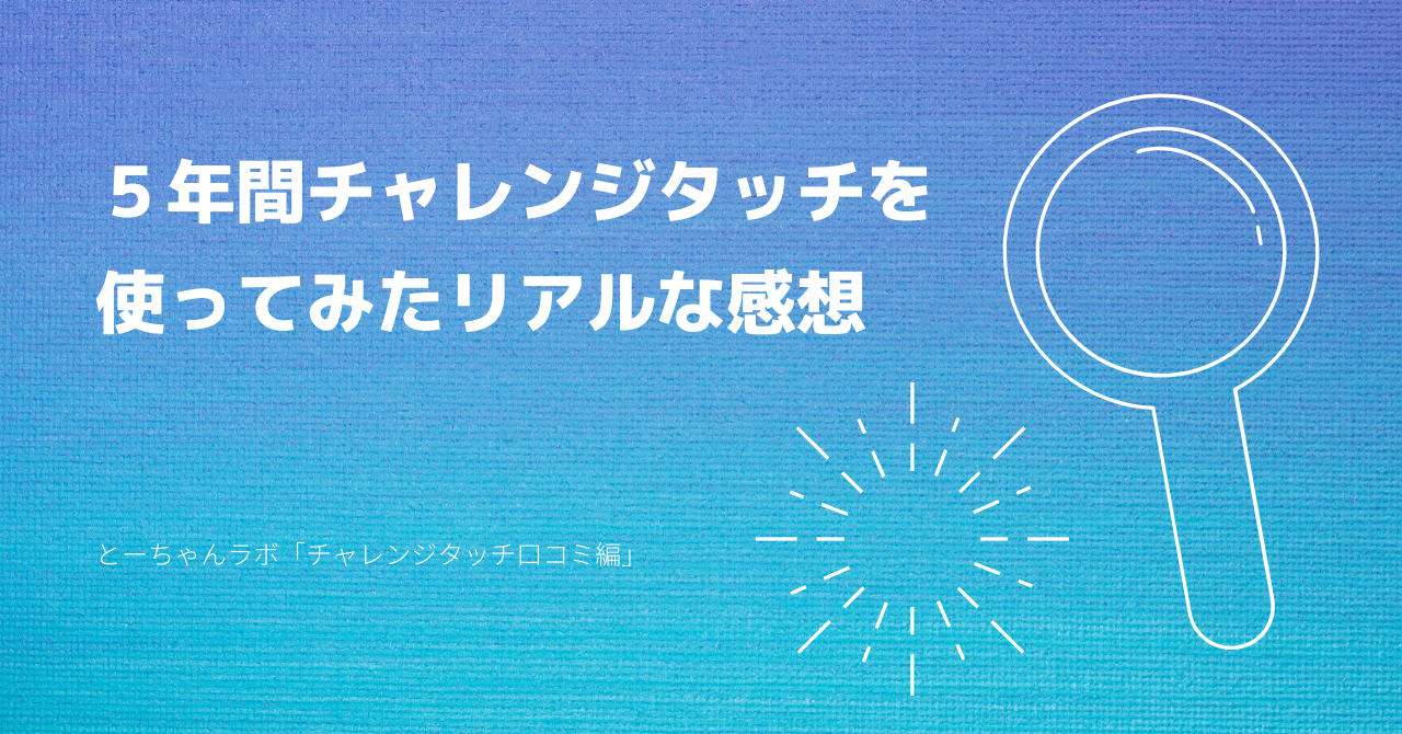 【チャレンジタッチ口コミ】ガチリアルな評判と効果についてぶっちゃけ！